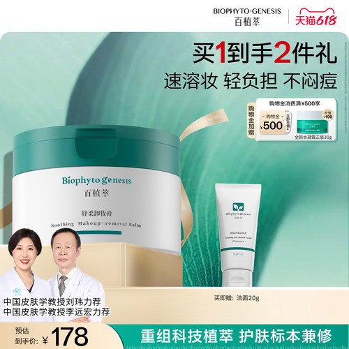 【618现货】百植萃舒柔卸妆膏眼唇易乳化温和不闷痘敏感肌