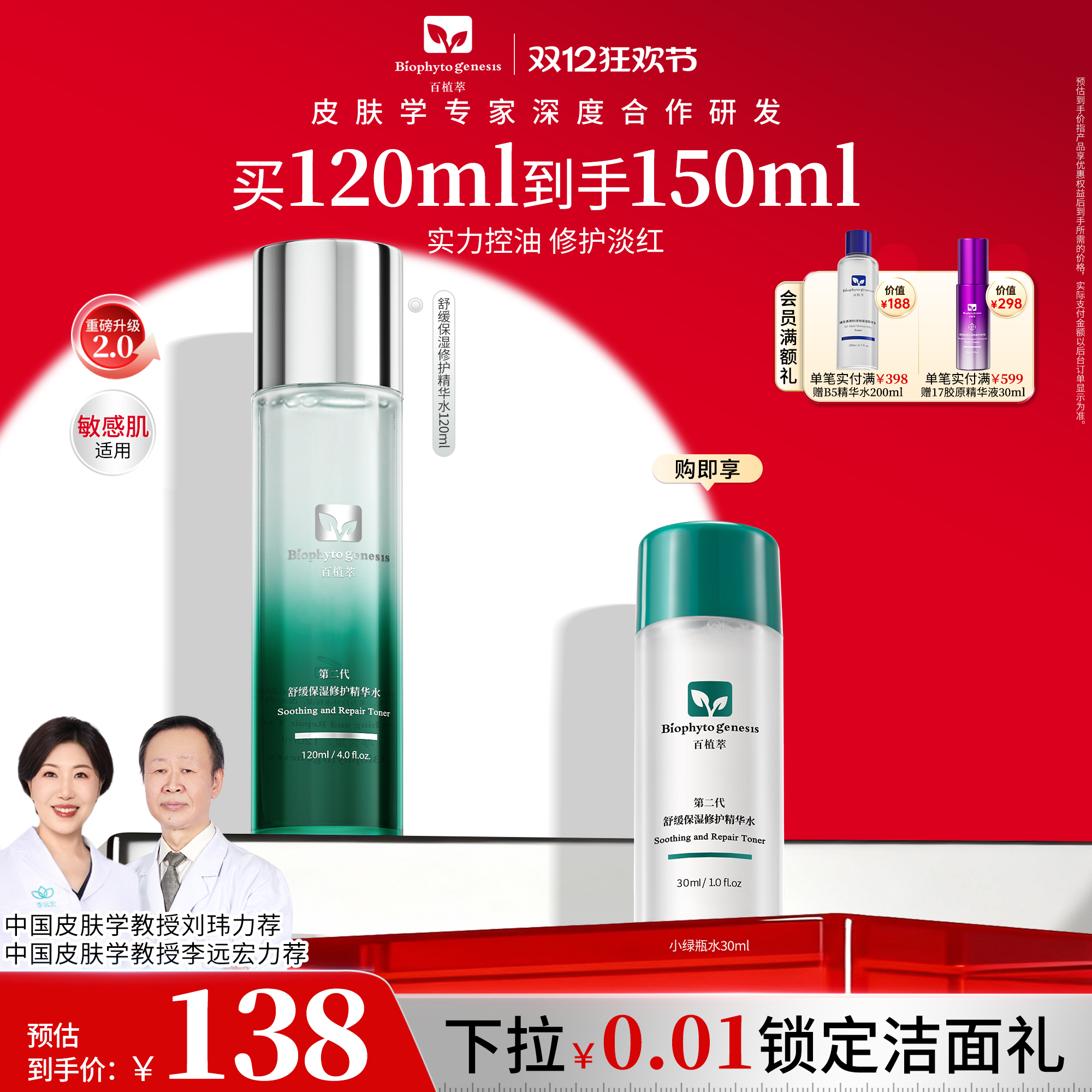 百植萃小绿瓶水2.0舒缓修护控油