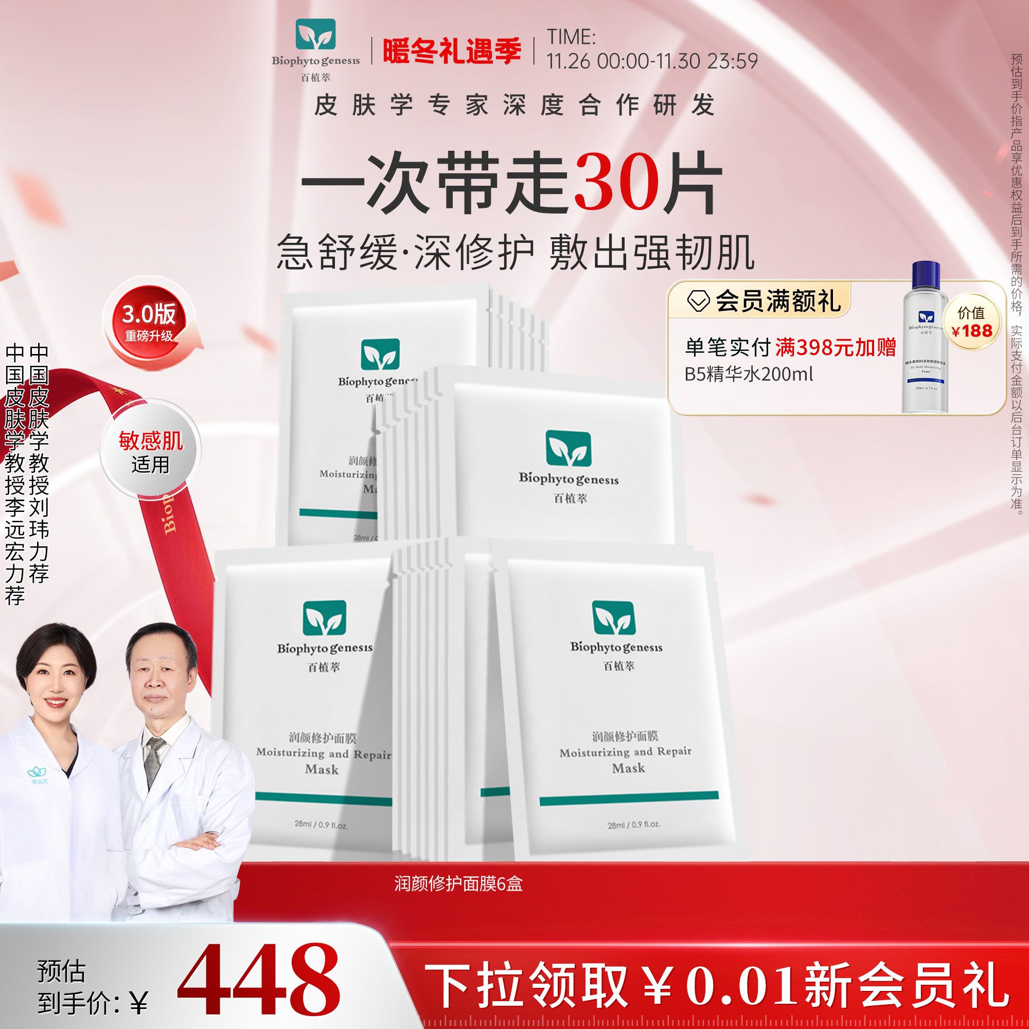 百植萃润颜修护面膜5片/盒3.0