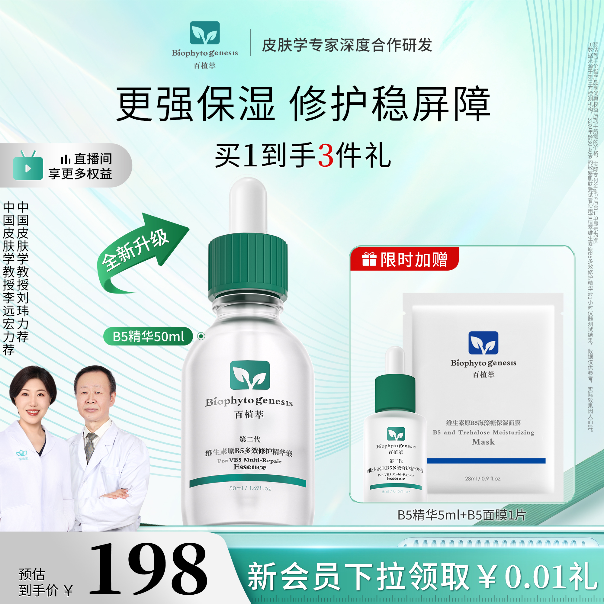 百植萃维生素原B5多效保湿精华液