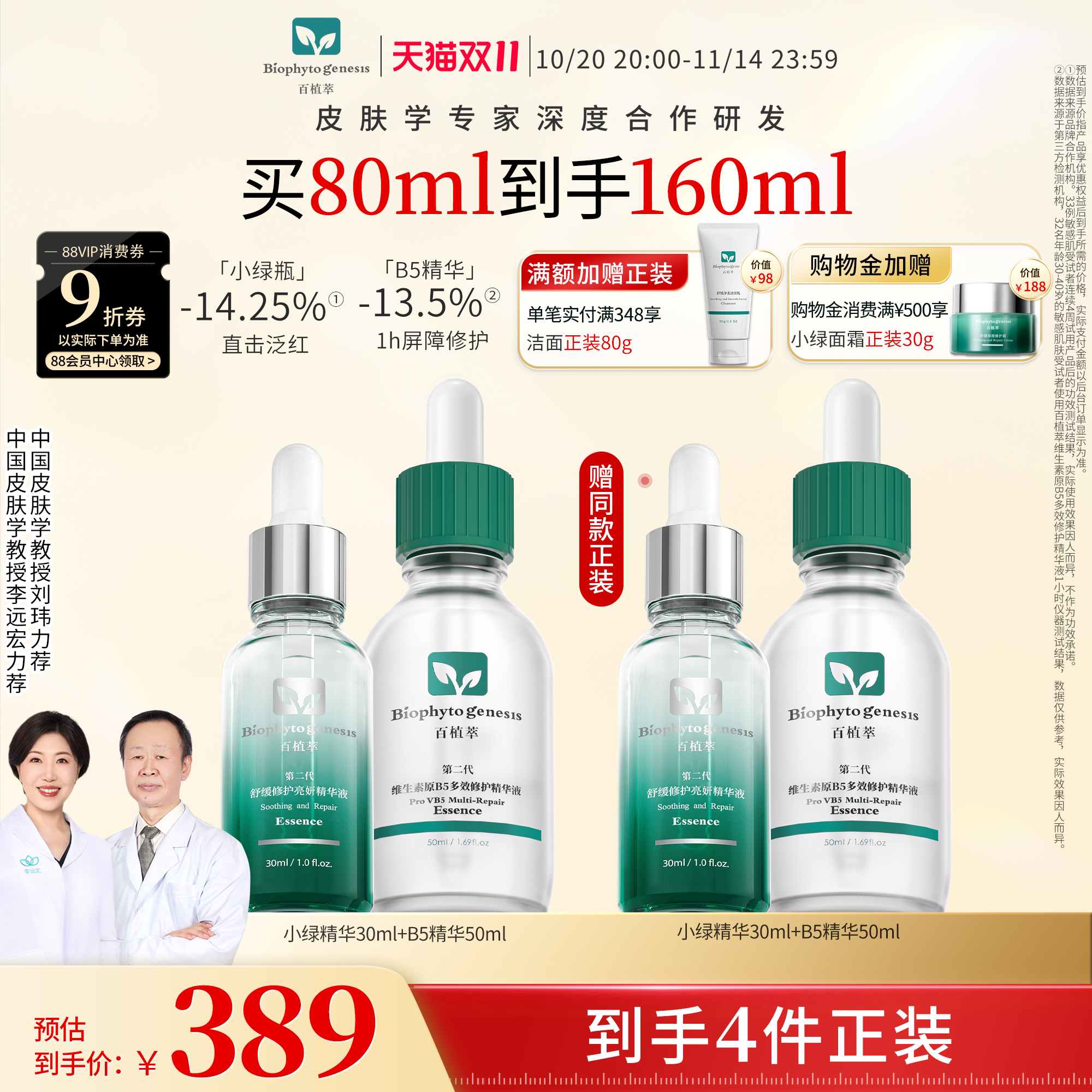 百植萃小绿瓶精华+B5精华CP组合