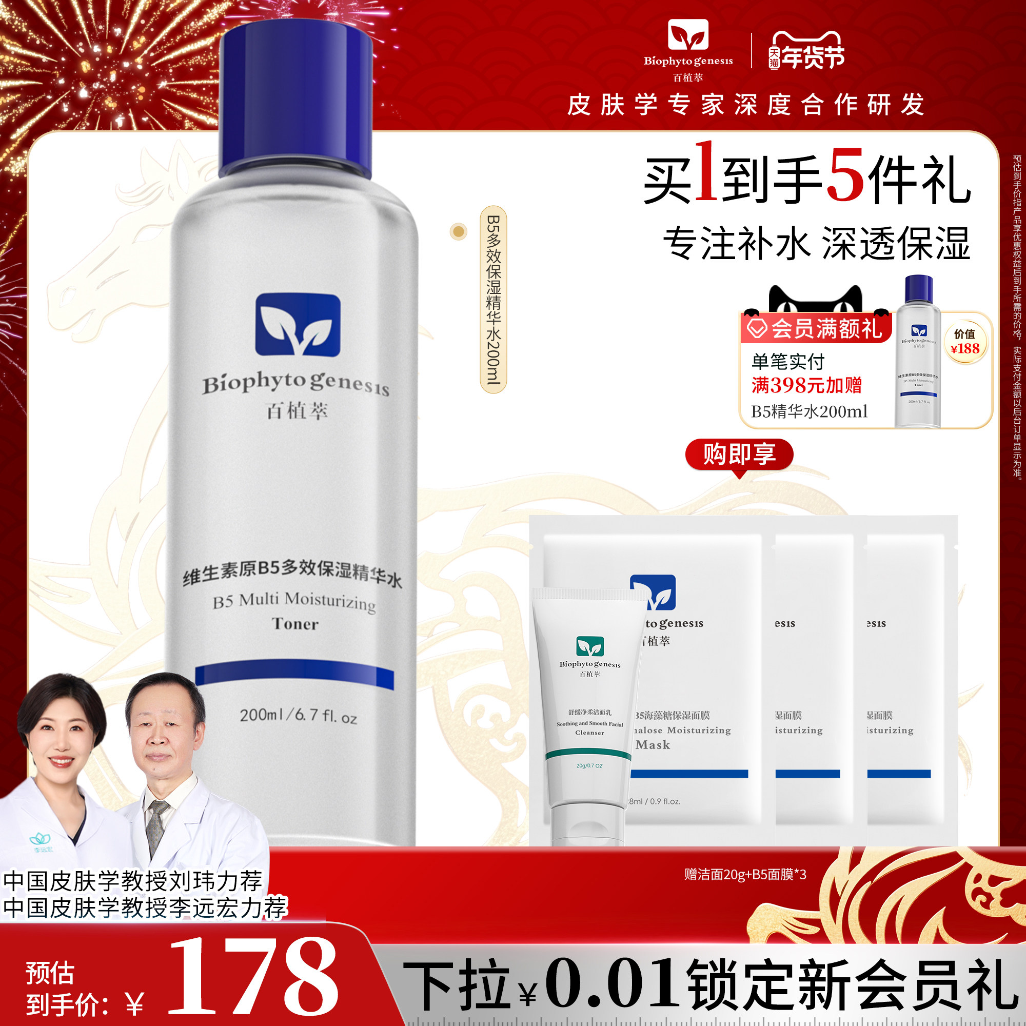 【新年礼物】百植萃维生素原b5爽肤水清爽保湿补水精华水