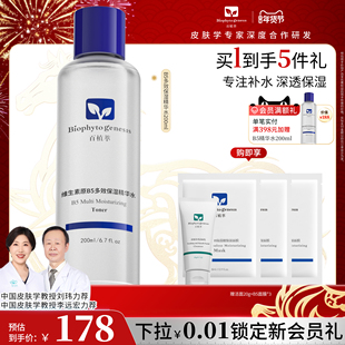 【新年礼物】百植萃维生素原b5爽肤水清爽保湿补水精华水