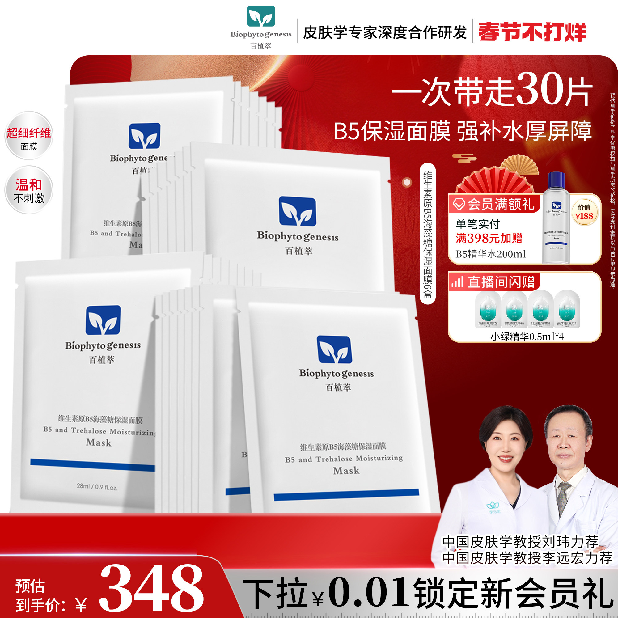 【新年礼物】百植萃维生素原b5面膜舒缓海藻糖补水保湿面膜