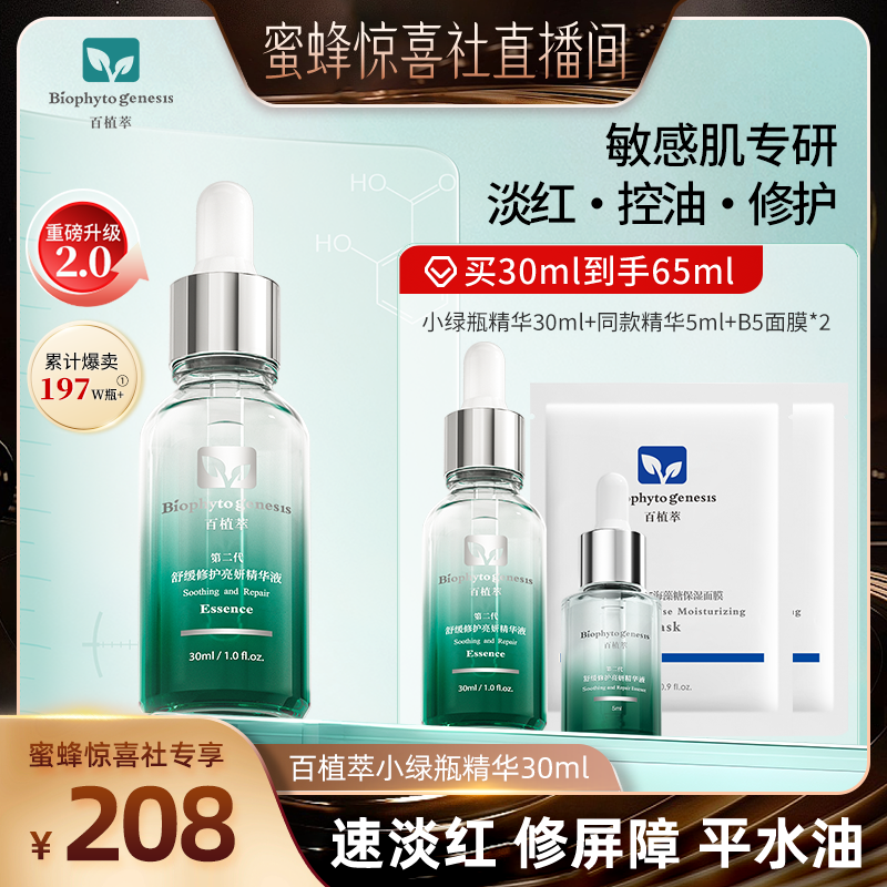 【蜜蜂惊喜社】百植萃小绿瓶精华30ml2.0舒缓控油修护保湿精华液Z