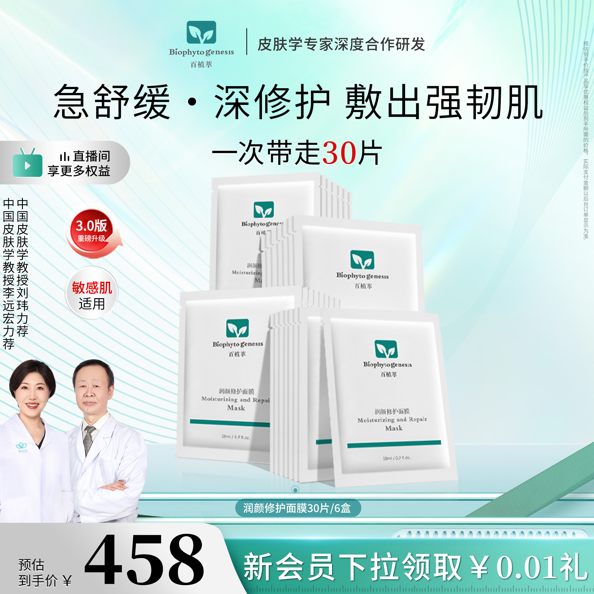 百植萃润颜修护面膜5片/盒3.0