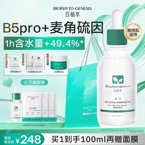 百植萃维生素B5精华补水保湿修护