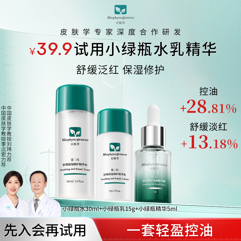 百植萃小绿瓶系列3件套舒缓