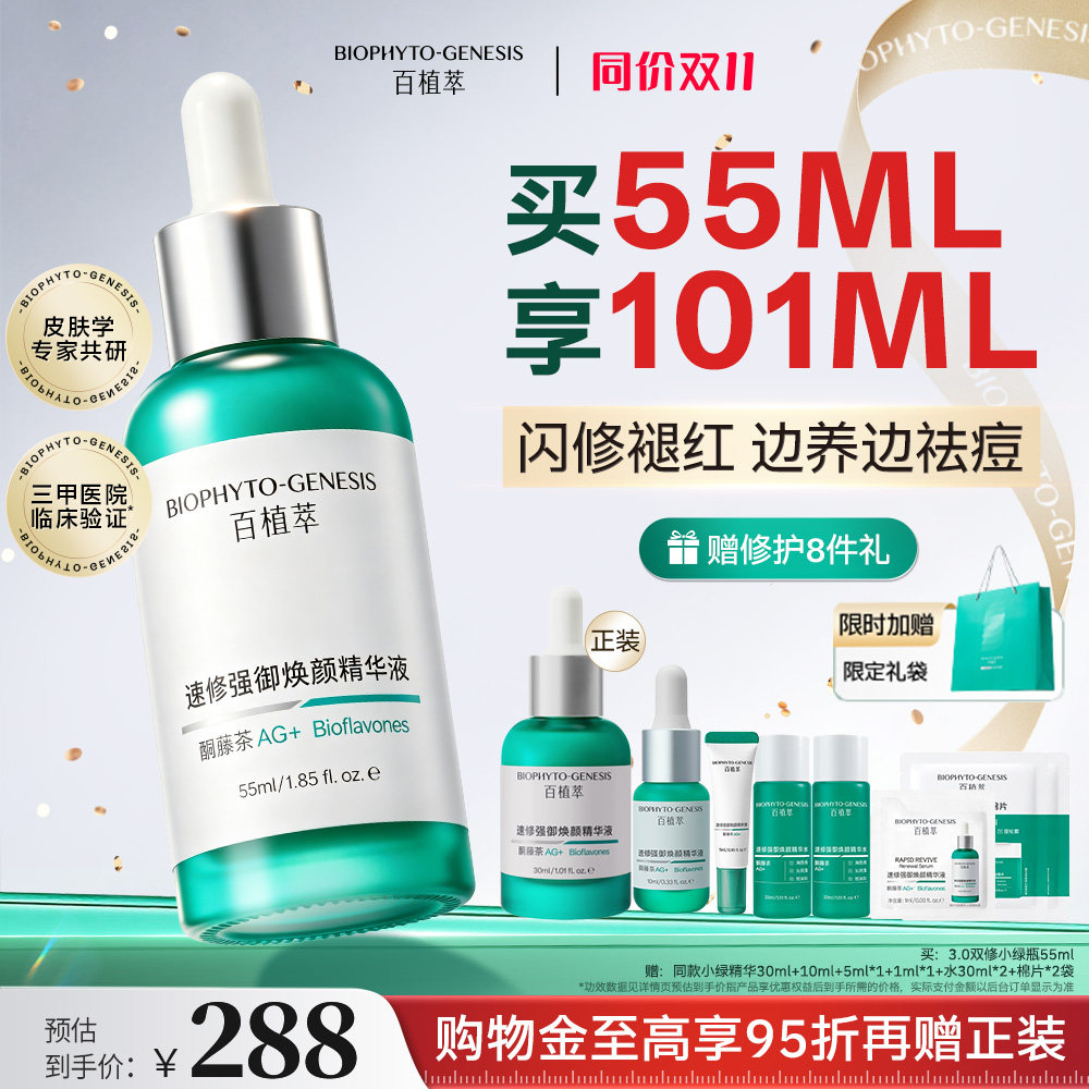 【活动专享】百植萃双修小绿瓶精华修护肌肤屏障受损复保湿提亮