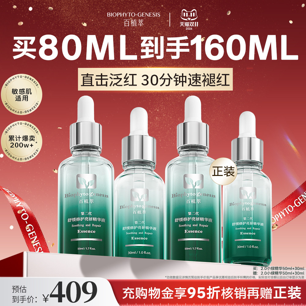 【双11现货】百植萃2.0小绿瓶精华液舒缓补水控油淡红修护
