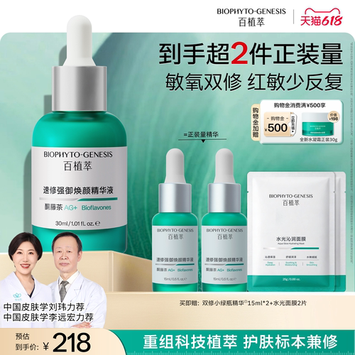 百植萃修护精华舒缓褪红保湿补水