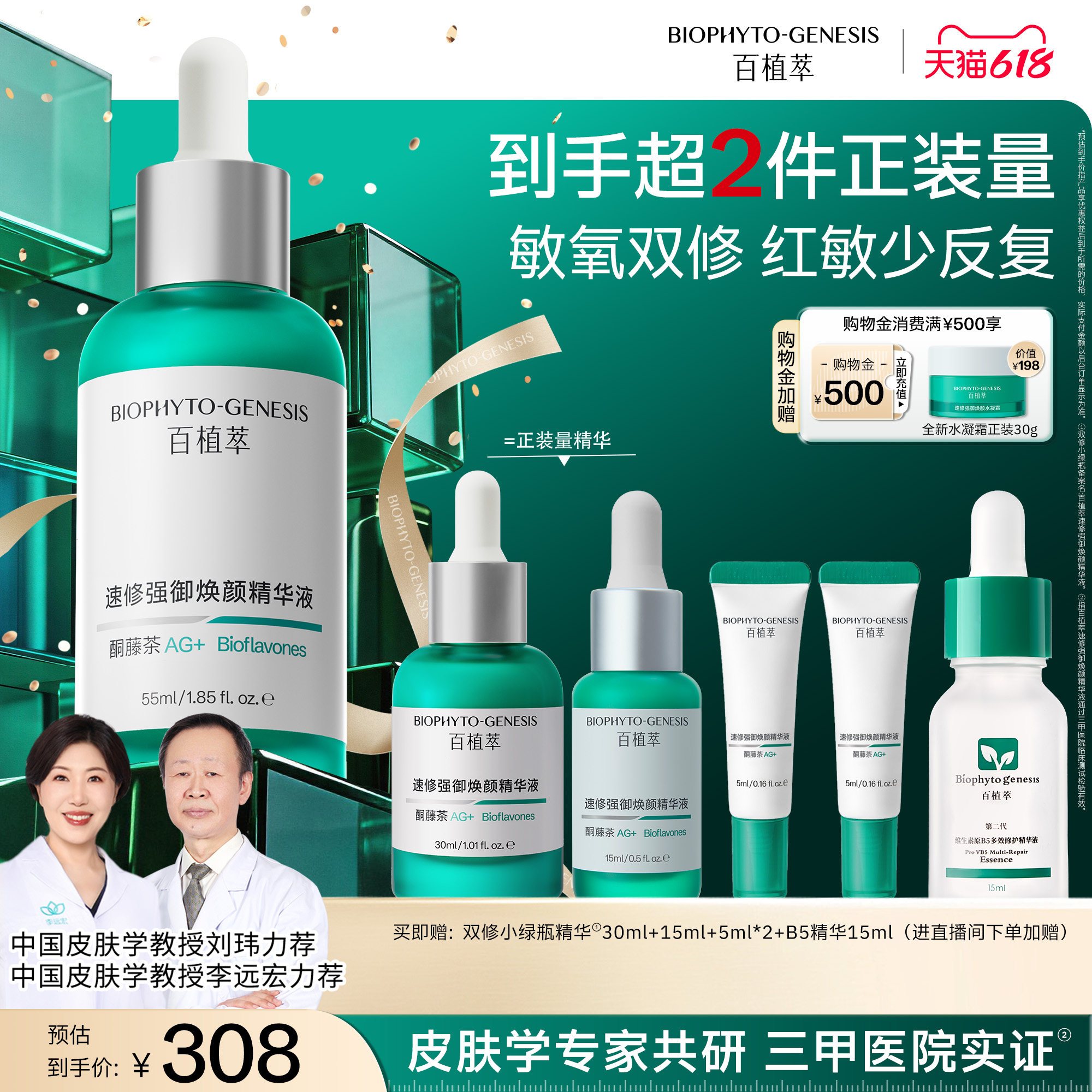 【店播专享】百植萃3.0双修小绿瓶精华舒缓保湿修护淡红精华液