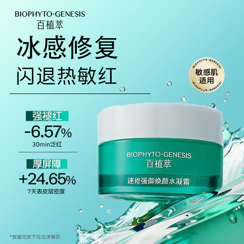 【顺手买一件】百植萃速修强御焕颜水凝霜修护紧致滋养舒缓面霜