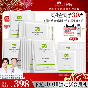 【新年礼物】百植萃净痘面膜控油祛痘修复保湿补水贴片面膜