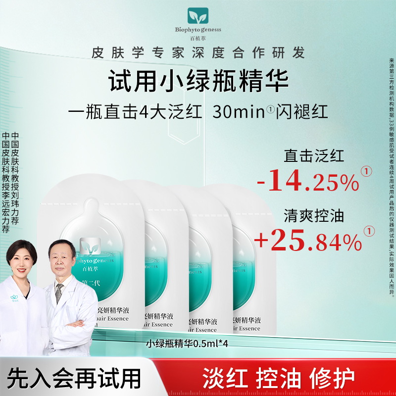 百植萃小绿瓶片状精华0.5ml*4