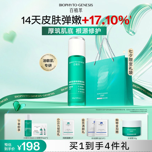 百植萃3.0小绿瓶精华乳液控油