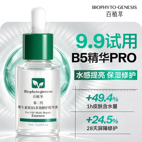百植萃维生素b5精华液