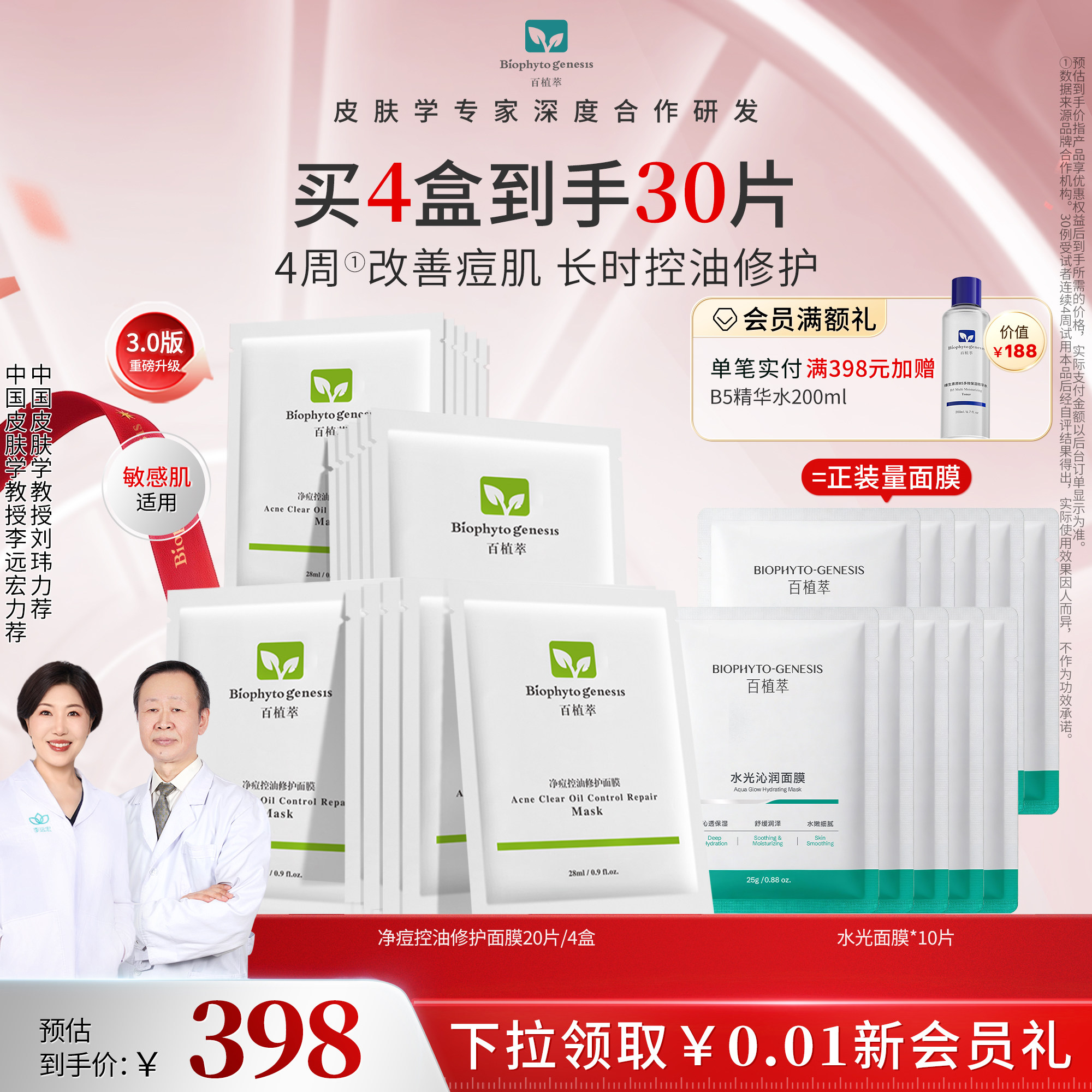 【皮肤学家力荐】百植萃净痘面膜控油祛痘修复保湿补水贴片面膜