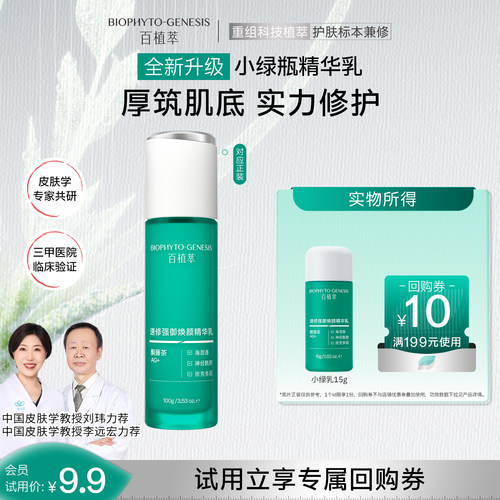 【U先试用】百植萃3.0小绿瓶精华乳15g舒缓保湿控油修护旅行护肤