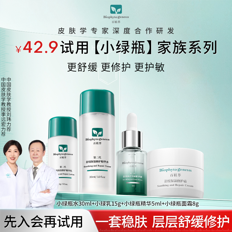 百植萃小绿瓶系列尝鲜面部套装