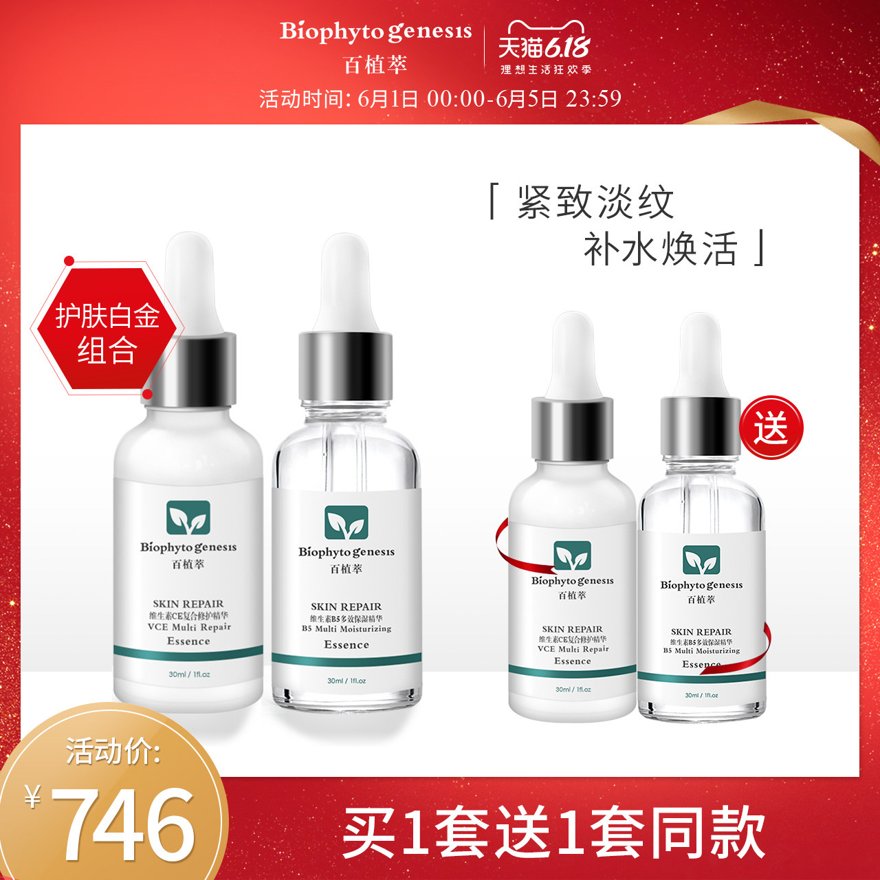 百植萃护肤白金面部护理套装CE复合修护+B5补水保湿精华