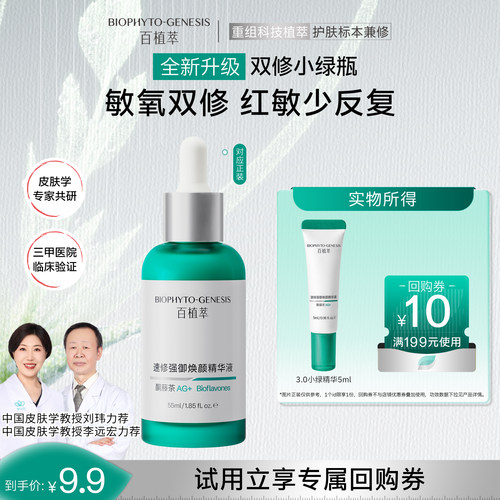百植萃修护精华舒缓褪红保湿补水