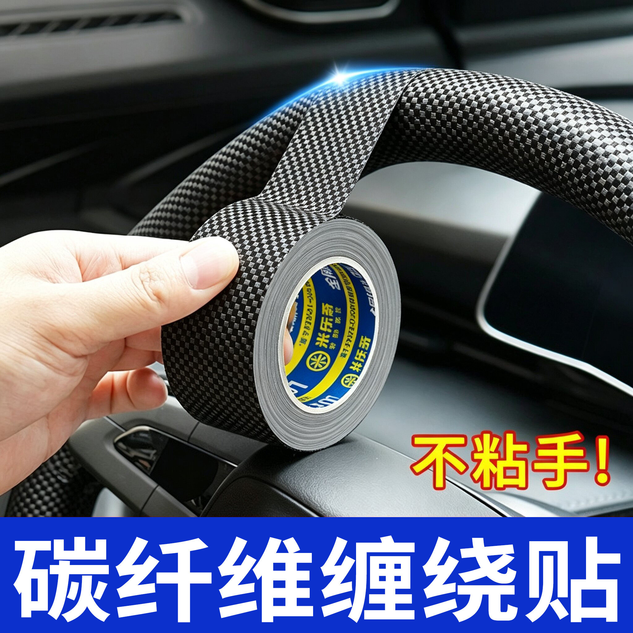 碳纤维汽车方向盘缠带防滑装饰超薄修复贴皮磨损货车把套绑带耐磨