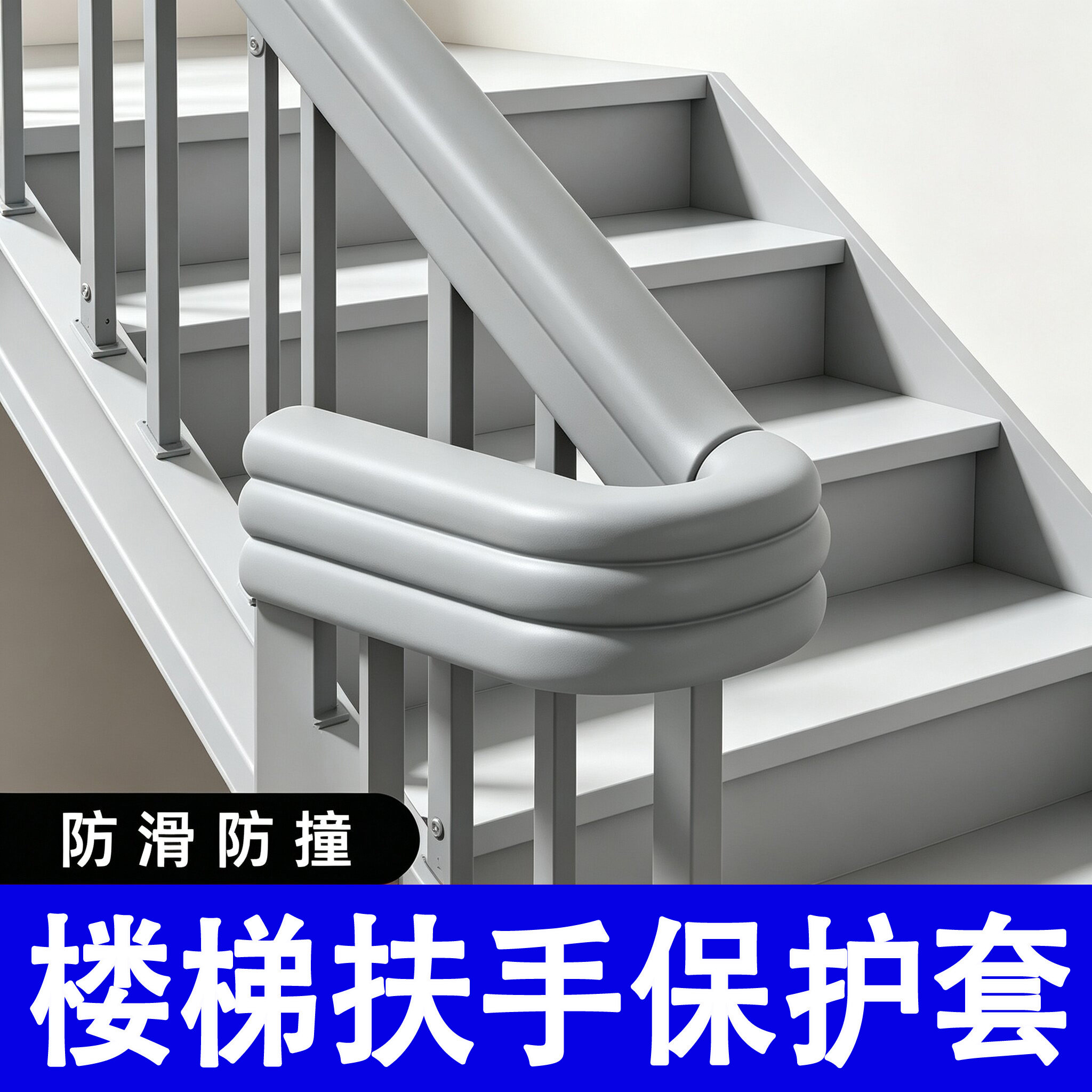 楼梯扶手保护套遮丑装饰缠绕带高级感不锈钢栏杆包边软包美化海绵图片