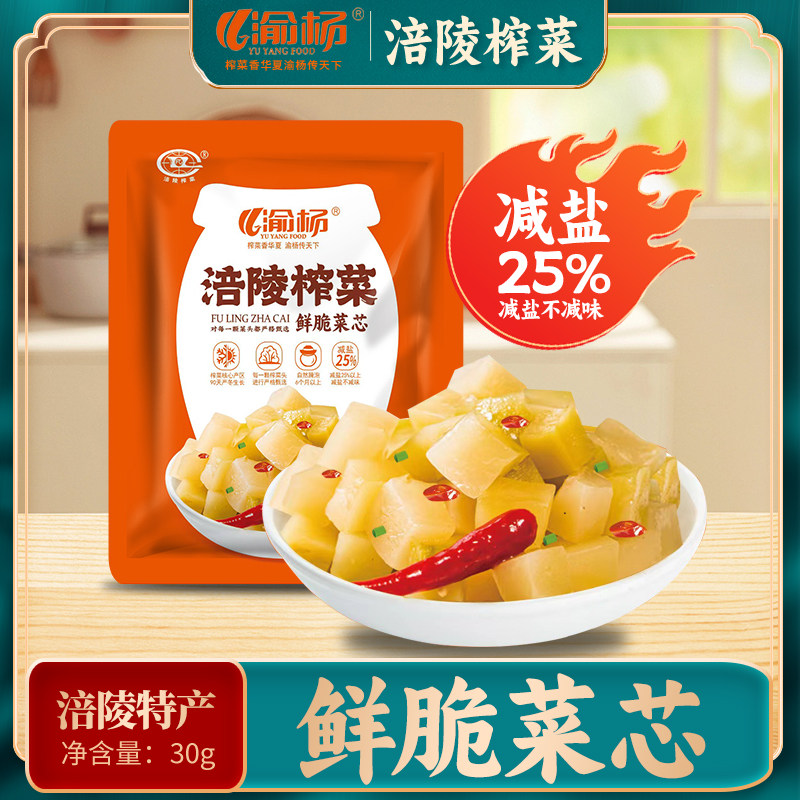 渝杨涪陵榨菜芯30克每袋减盐独立小包装鲜脆菜芯开胃下饭菜,水产肉类/新鲜蔬果/熟食,腌制/榨菜/泡菜,淘宝优惠券,粉丝福利购,淘宝优惠卷