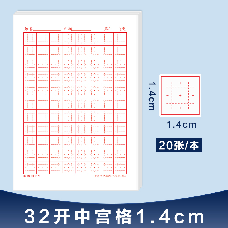 硬笔书法纸1.4中宫格钢笔练字本