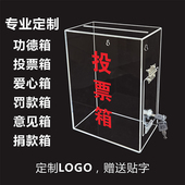 定制LOGO亚克力投票箱意见箱功德箱建议箱选举捐款 箱乐捐爱心挂墙