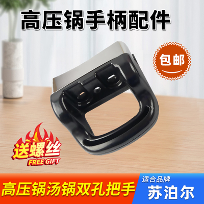苏泊尔高压锅汤锅双孔手柄把手