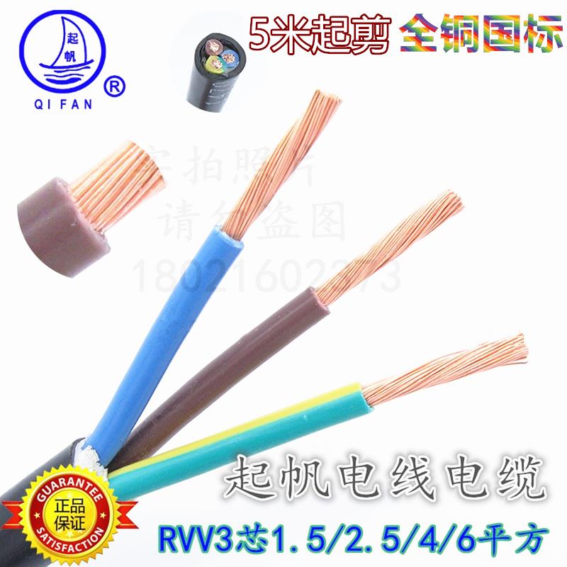 起帆电线电缆RVV3x1.5/2.5/4/6平方软护套线纯铜国标三芯电源线