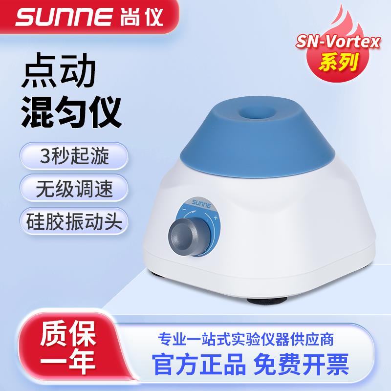 上海尚仪点动漩涡混匀仪混合仪小型混合器振荡摇匀仪实验室涡旋仪