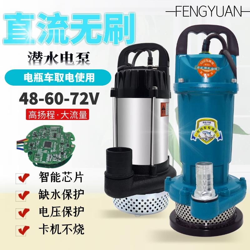 丰远24V48V60V无刷直流潜水泵农业灌溉电瓶车水井抽水机1寸2寸3寸