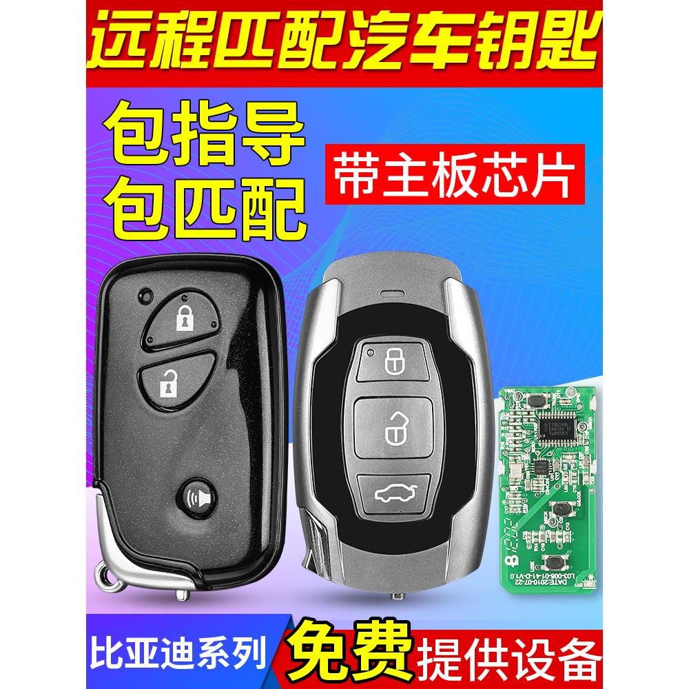 比亚迪智能钥匙匹配F3速锐L3宋G5秦S7唐S6元G6汽车防盗遥控器原装