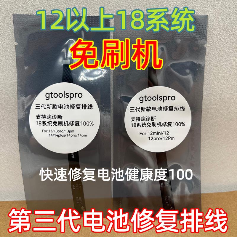第三代免刷机电池修复排线12 13 14PM跑诊断修复效率健康度100
