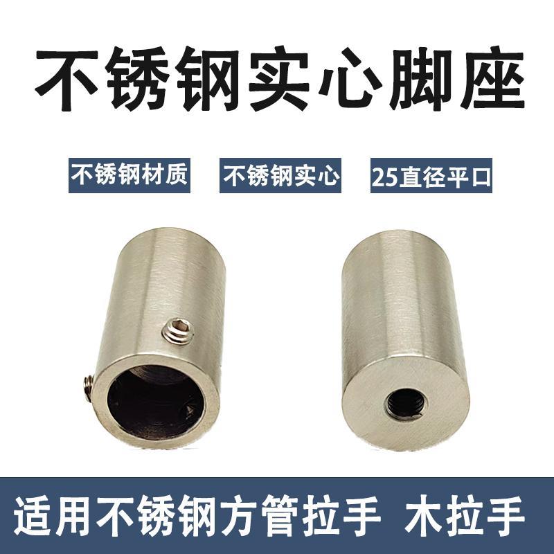 实心不锈钢脚座25直径平口拉丝拉手配件木板把手加厚固定件玻璃门