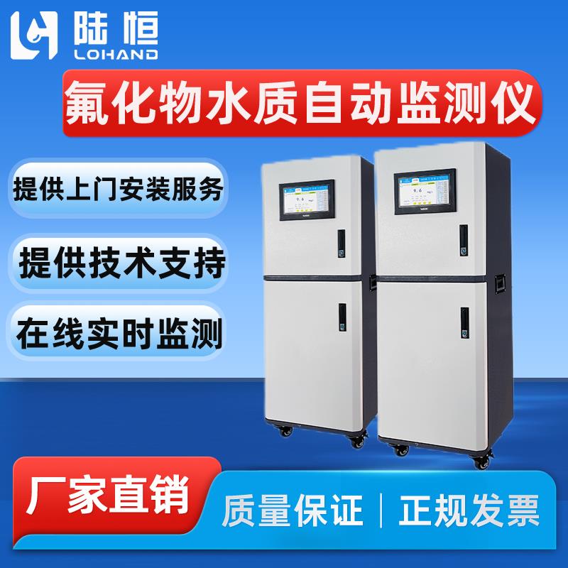 陆恒在线氟化物水质自动监测仪污废水氟离子含量实时分析检测仪器