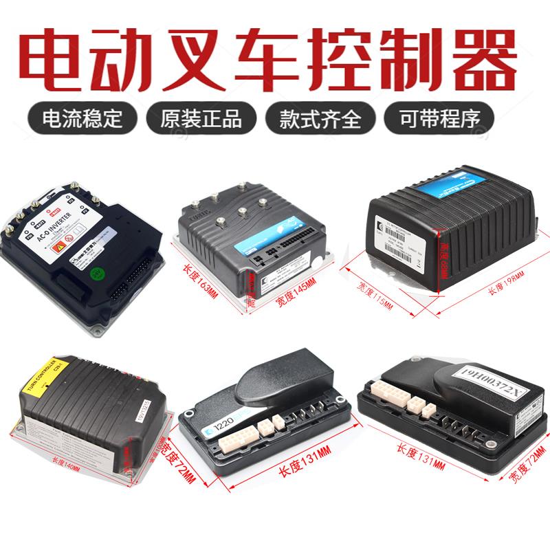 电动堆高机控制器行走驱动转向控制器诺力杭叉西林合力中力小金刚