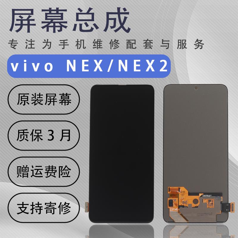 适用于 于vivo NEX屏幕总成NEX2原拆内外屏液晶触控屏幕原装OLED