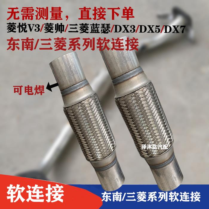 适用东南菱悦V3菱帅排气管软连接三菱蓝瑟消音器软管东南DX5减震