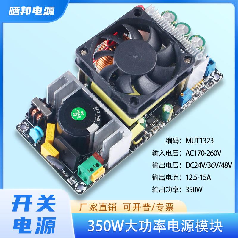 350W大功率开关电源板模块裸板AC220V转DC24V36V48V10A可微调电源