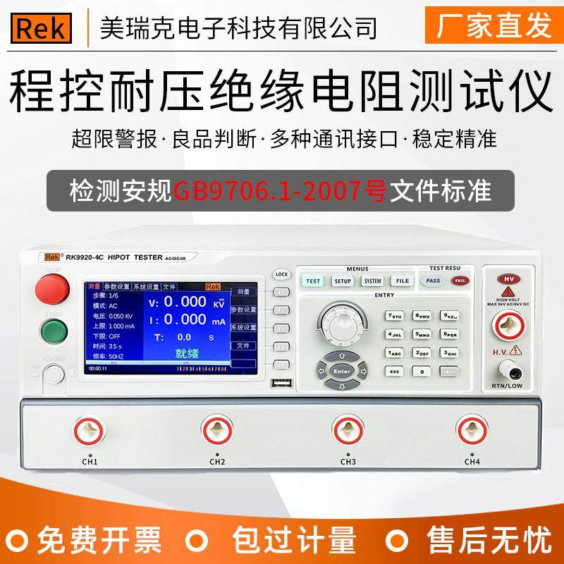 美瑞克RK9920-4C程控耐压绝缘电阻测试仪4通多路交直流5KV20mA