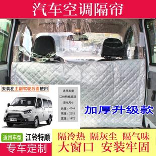 江铃新全顺经典 大通V80金杯空调隔断帘布前后排隔热离隔帘 福特顺