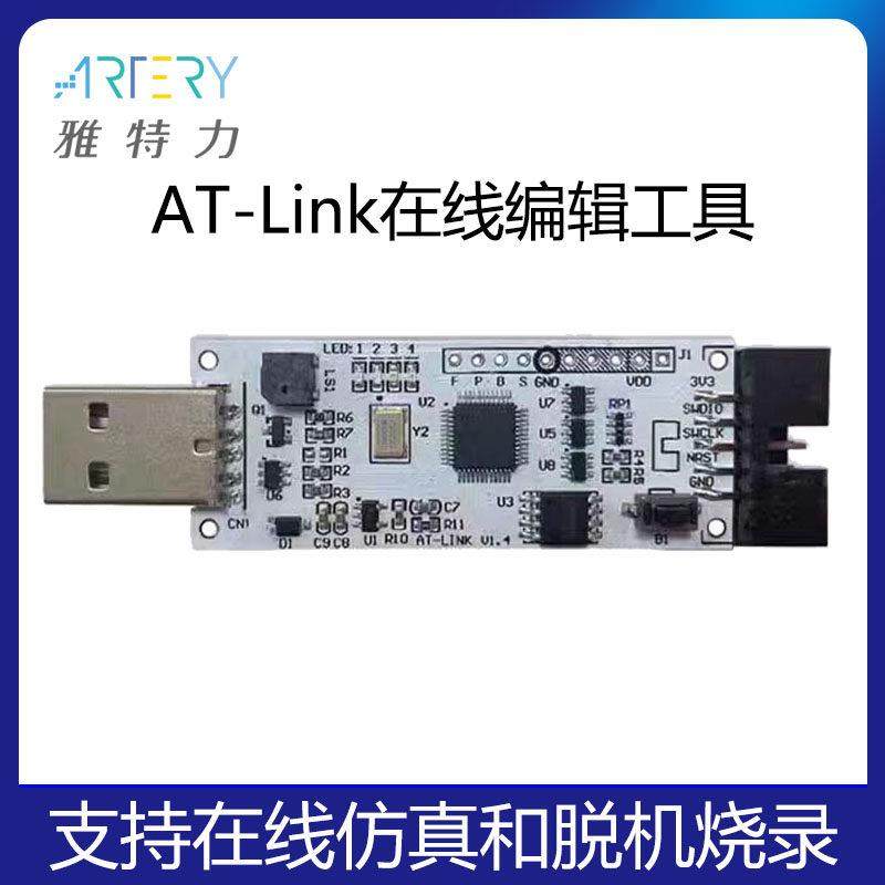 雅特力单片机AT32F在线仿真器AT-LINK脱机烧录器下载器离线编程器