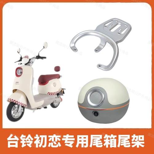 适用台铃电动车初恋优跑EB尾箱架后货架尾架TL1000DT-27F型号配件