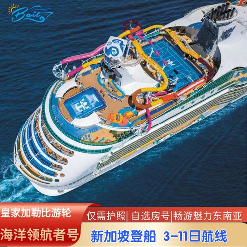皇家加勒比游轮海洋领航者号东南亚新马泰豪华邮轮新加坡登船