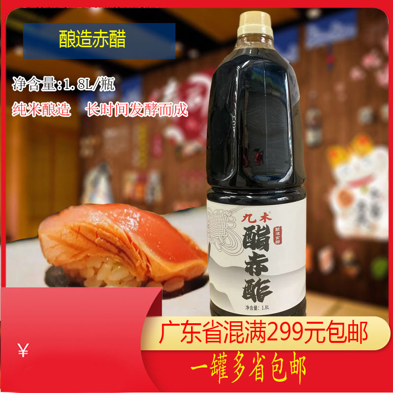 新品九木赤醋1.8l寿司醋用醋 红醋寿司料理酿造醋赤酢