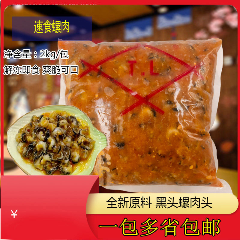 味付螺肉小吃解冻即食2000g